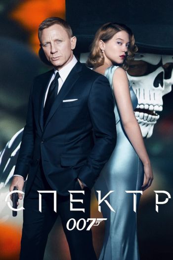 Смотреть онлайн 007: СПЕКТР