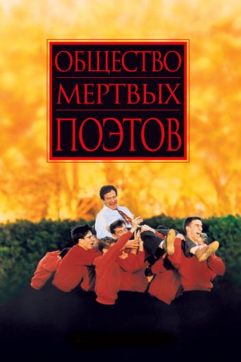 Смотреть онлайн Общество мертвых поэтов (1989)
