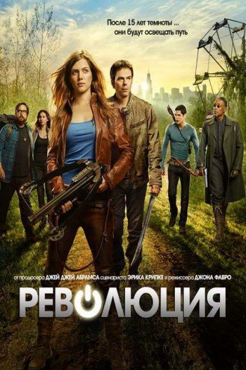Смотреть онлайн Революция (2012)