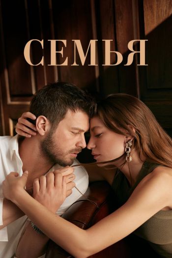 Смотреть онлайн Семья