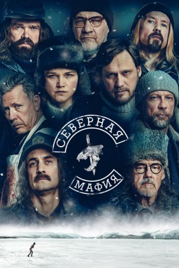 Смотреть онлайн Северная мафия