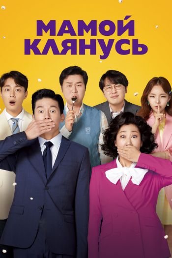 Смотреть онлайн Мамой клянусь / Честный кандидат 2