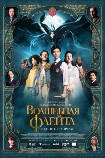 Смотреть онлайн Волшебная флейта (2022)