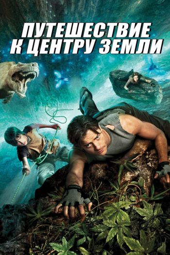 Смотреть онлайн Путешествие к Центру Земли (2008)