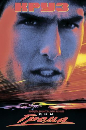 Смотреть онлайн Дни грома (1990)