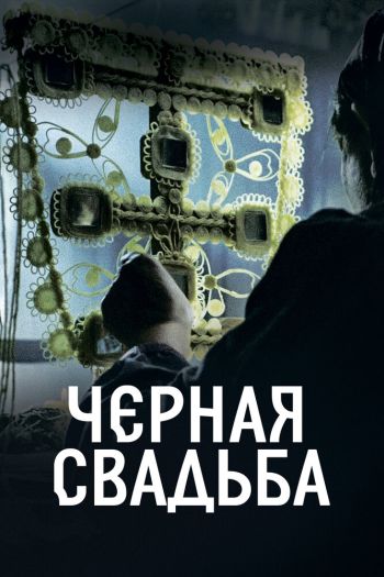 Смотреть онлайн Чёрная свадьба