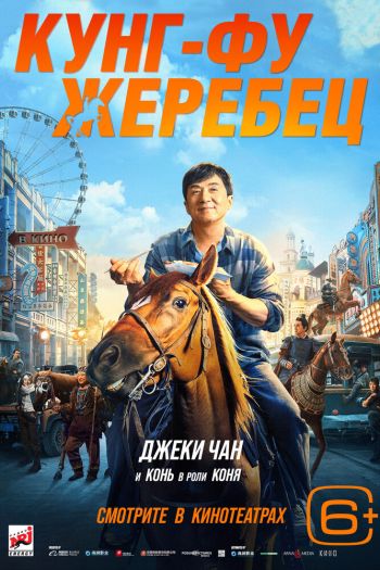 Смотреть онлайн Кунг-фу жеребец