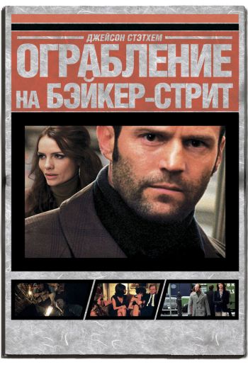 Смотреть онлайн Ограбление на Бейкер-Стрит