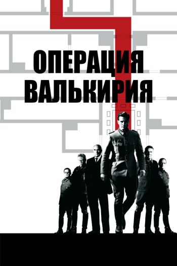 Смотреть онлайн Операция «Валькирия»