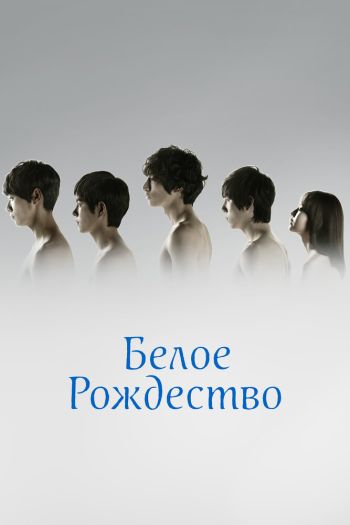 Смотреть онлайн Белое Рождество