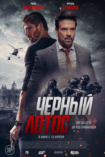 Смотреть онлайн Черный лотос
