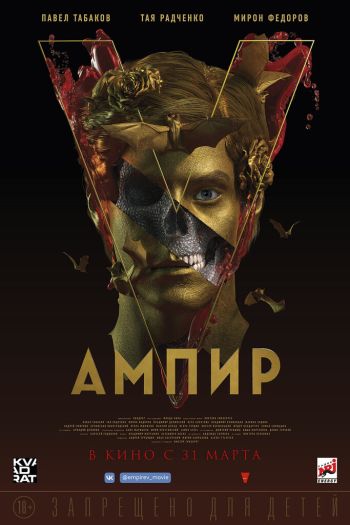 Смотреть онлайн Ампир V