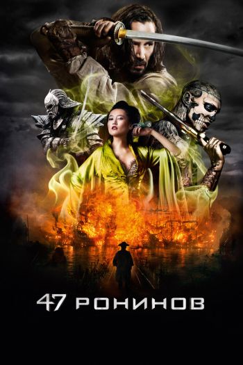 Смотреть онлайн 47 ронинов