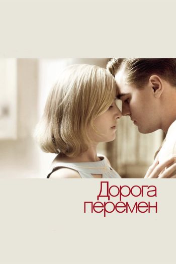 Смотреть онлайн Дорога перемен (2008)