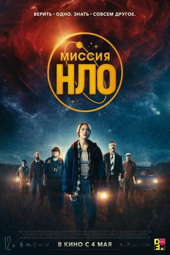 Смотреть онлайн Миссия «НЛО» (2022)