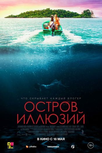 Смотреть онлайн Остров иллюзий (2022)