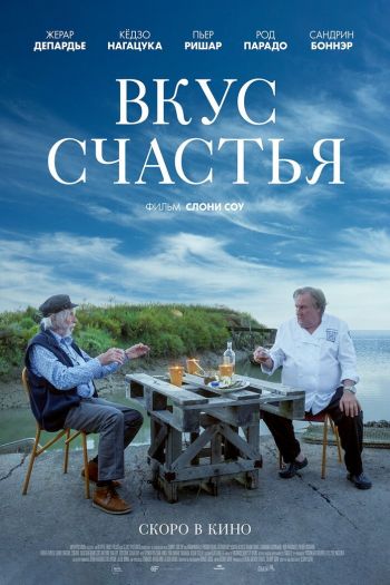 Смотреть онлайн Вкус счастья (2022)