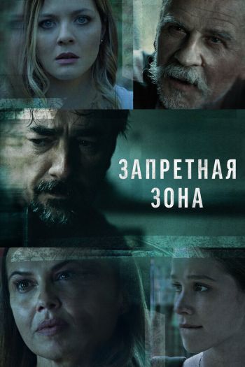 Смотреть онлайн Запретная зона (2021)