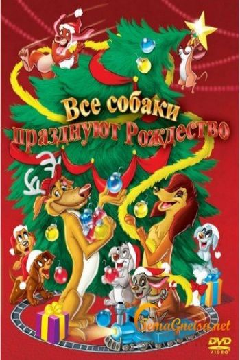 Смотреть онлайн Все собаки празднуют Рождество