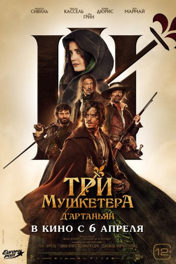 Смотреть онлайн Три мушкетёра: Д’Артаньян