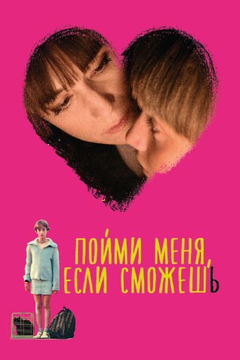 Смотреть онлайн Пойми меня, если сможешь (2014)