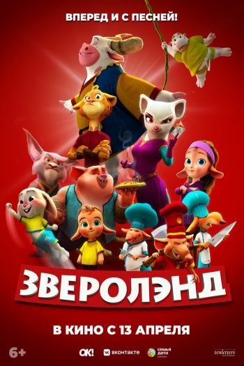 Смотреть онлайн Зверолэнд