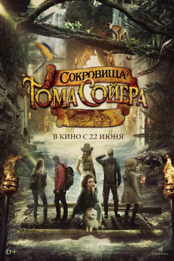 Смотреть онлайн Сокровища Тома Сойера (2022)