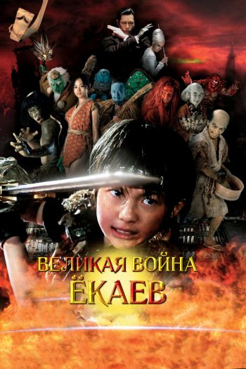 Смотреть онлайн Великая война ёкаев