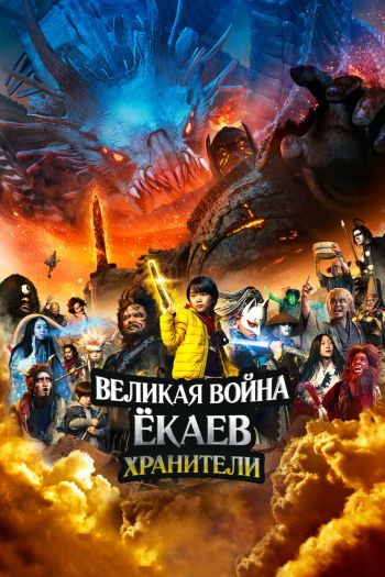 Смотреть онлайн Великая война ёкаев: Хранители