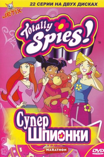 Смотреть онлайн Тотали Спайс! (2001)