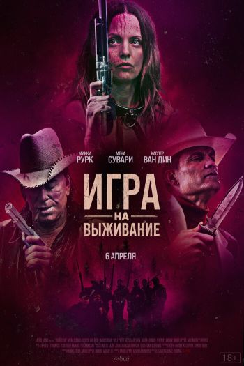 Смотреть онлайн Игра на выживание