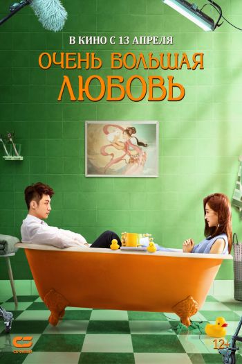 Смотреть онлайн Очень большая любовь