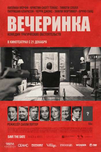 Смотреть онлайн Вечеринка (2017)
