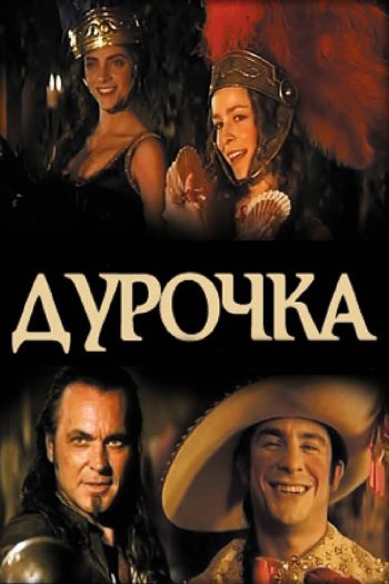 Смотреть онлайн Дурочка (2006)