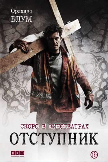 Смотреть онлайн Отступник (2017)