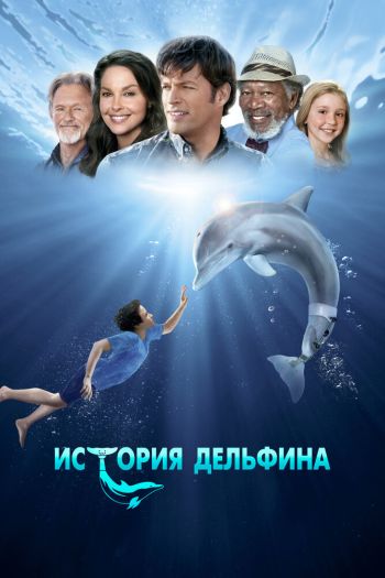 Смотреть онлайн История дельфина (2011)