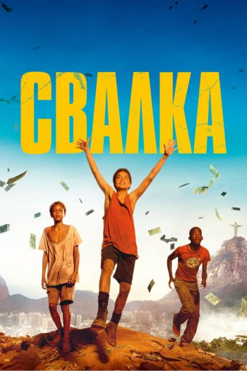 Смотреть онлайн Свалка (2014)