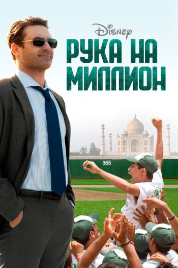 Смотреть онлайн Рука на миллион