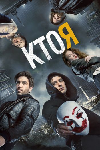 Кто я смотреть онлайн в HD 1080 720