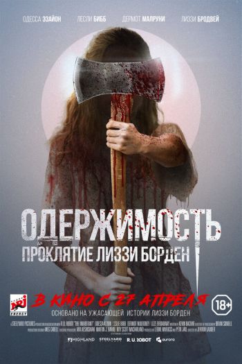 Смотреть онлайн Одержимость. Проклятие Лиззи Борден (2022)