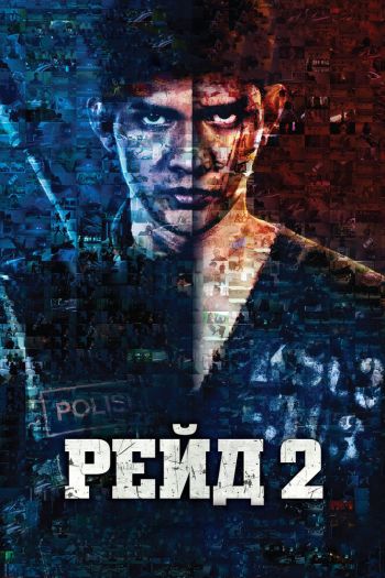 Смотреть онлайн Рейд 2 (2014)