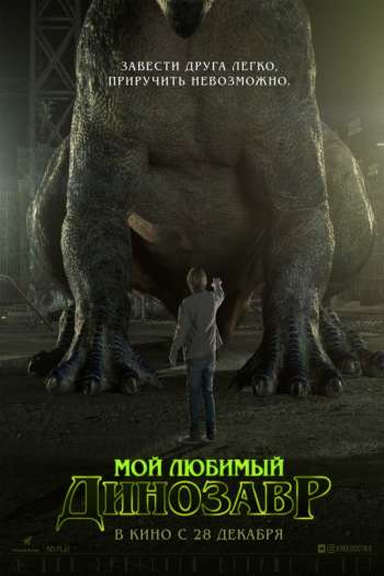 Смотреть онлайн Мой любимый динозавр (2017)