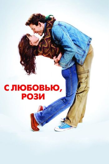 Смотреть онлайн С любовью, Рози
