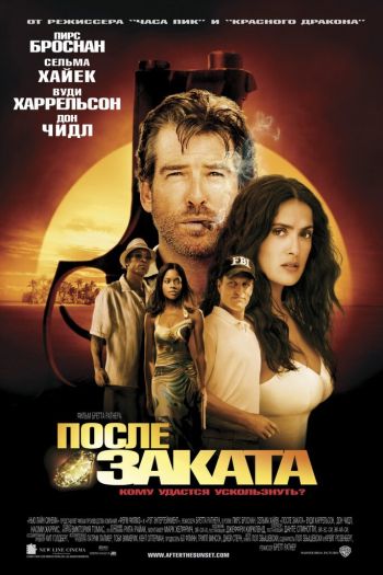 Смотреть онлайн После заката