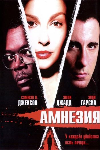 Смотреть онлайн Амнезия
