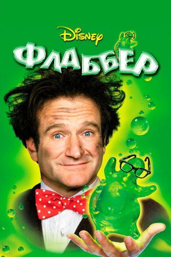 Смотреть онлайн Флаббер (1997)