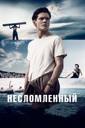 Смотреть онлайн Несломленный