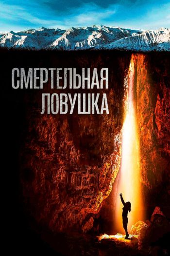 Смотреть онлайн Смертельная ловушка