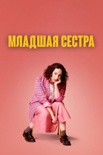 Младшая сестра  1-2 сезон все серии подряд смотреть онлайн