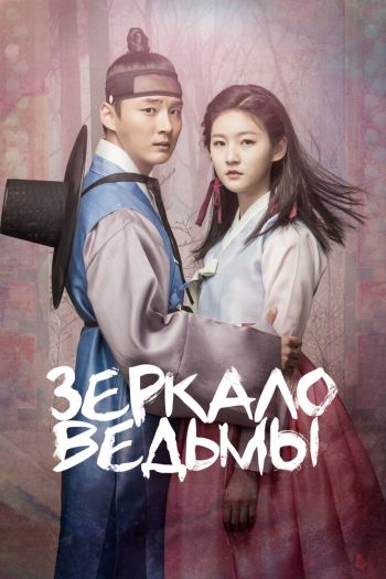 Смотреть онлайн Зеркало ведьмы (2016)